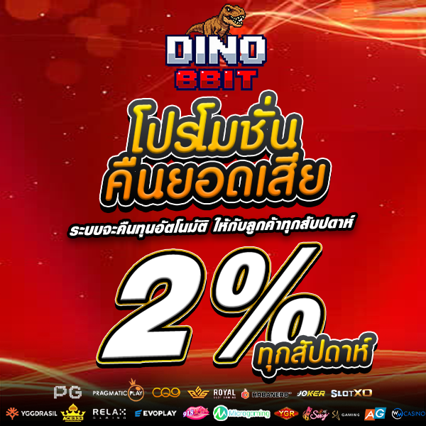 โปรคืนยอดเสีย