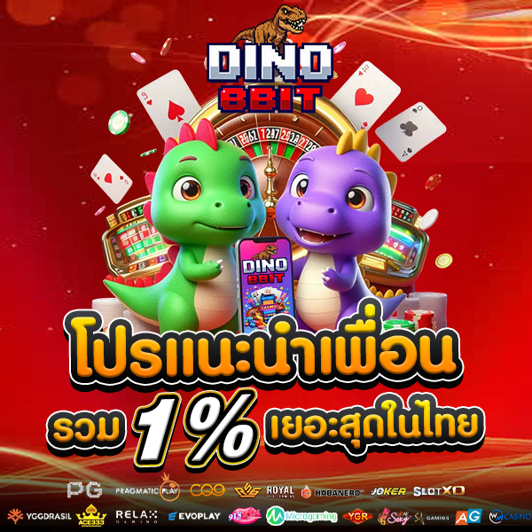 โปรโมชั่นแนะนำเพื่อน